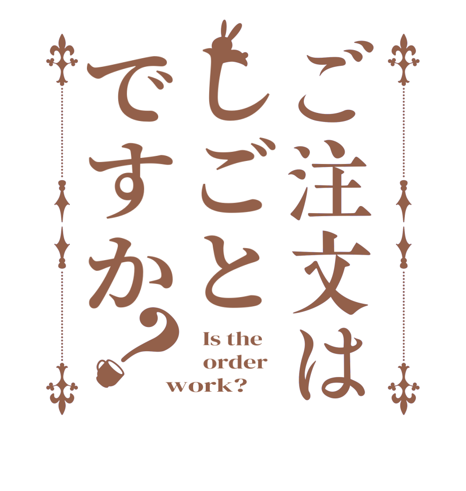 ご注文はしごとですか？  Is the      order   work?