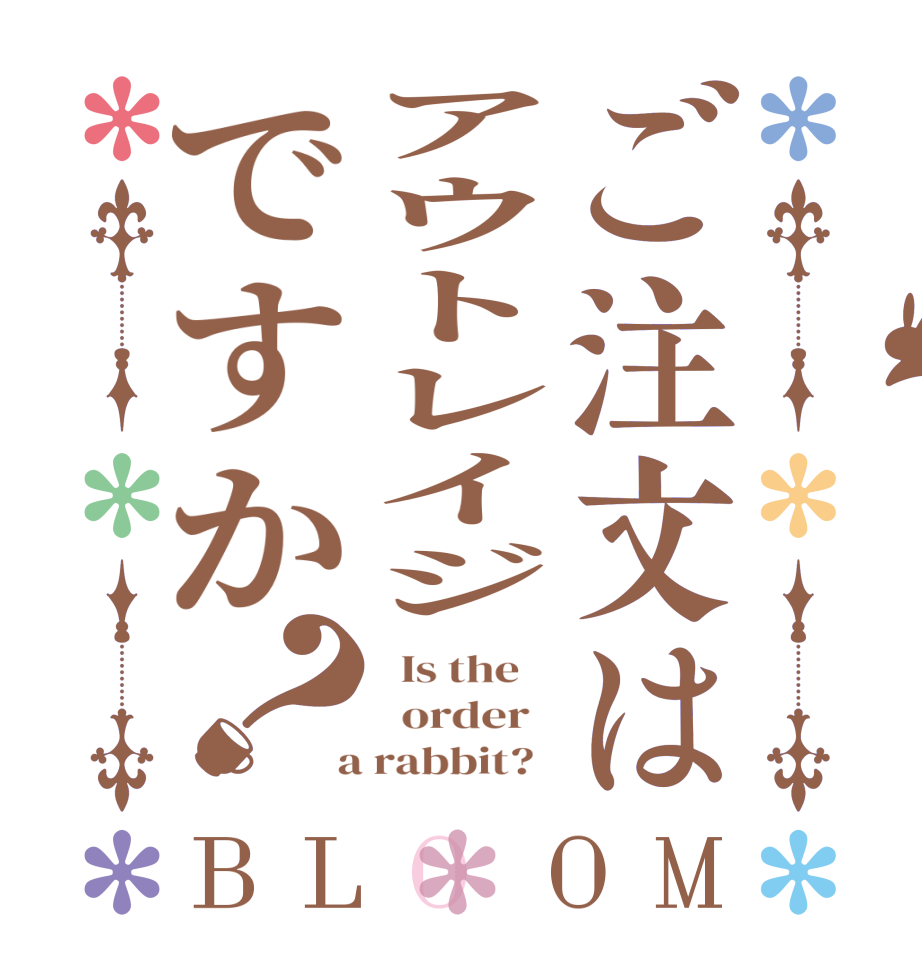 ご注文はアウトレイジですか？BLOOM   Is the      order    a rabbit?  