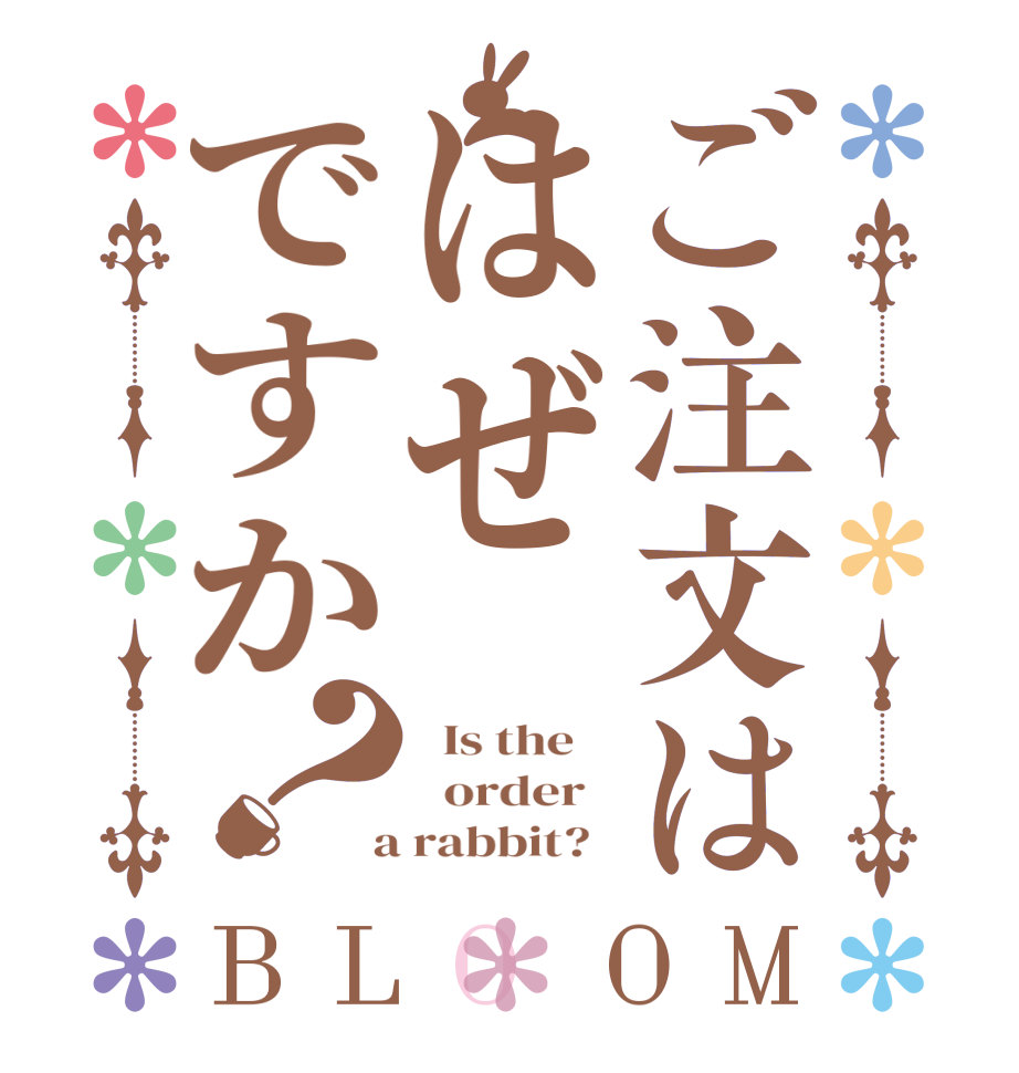 ご注文ははぜですか？BLOOM   Is the      order    a rabbit?  