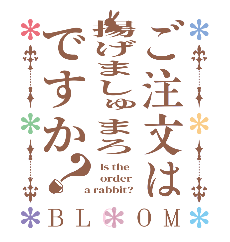 ご注文は揚げましゅまろですか？BLOOM   Is the      order    a rabbit?  