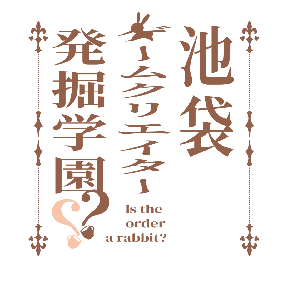 池袋ゲームクリエイター発掘学園？？  Is the      order    a rabbit?  