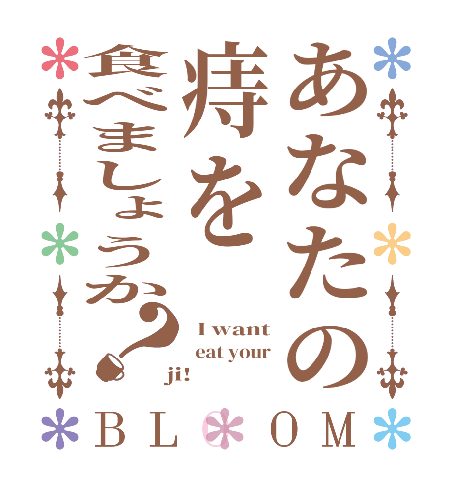 あなたの痔を食べましょうか？BLOOM   I want   eat your  ji!