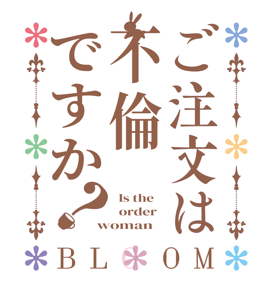 ご注文は不倫ですか？BLOOM   Is the      order   woman