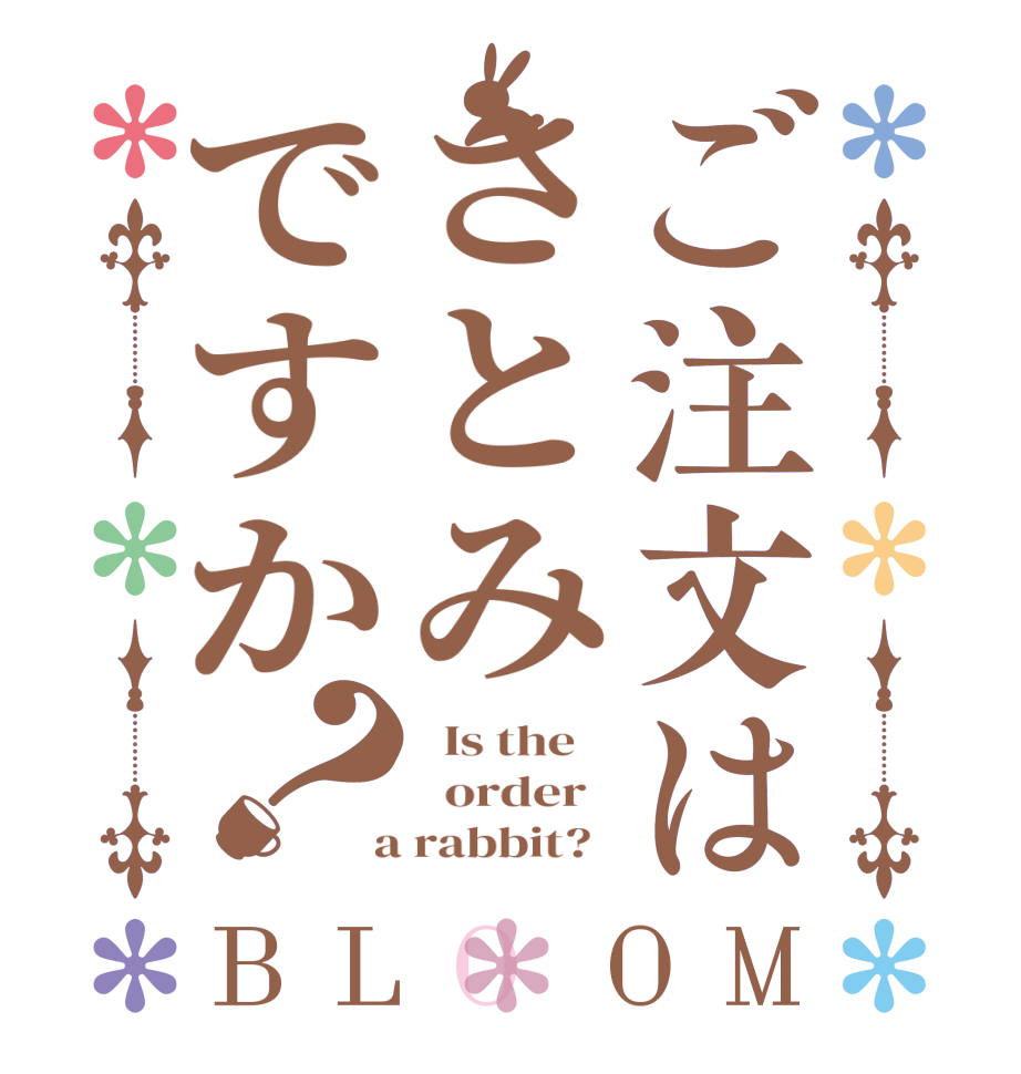 ご注文はさとみですか？BLOOM   Is the      order    a rabbit?  