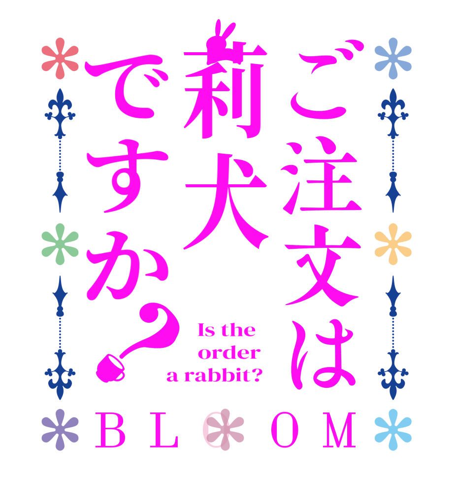 ご注文は莉犬ですか？BLOOM   Is the      order    a rabbit?  