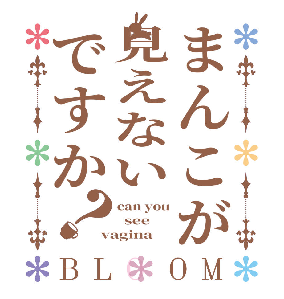 まんこが見えないですか？BLOOM can you   see vagina
