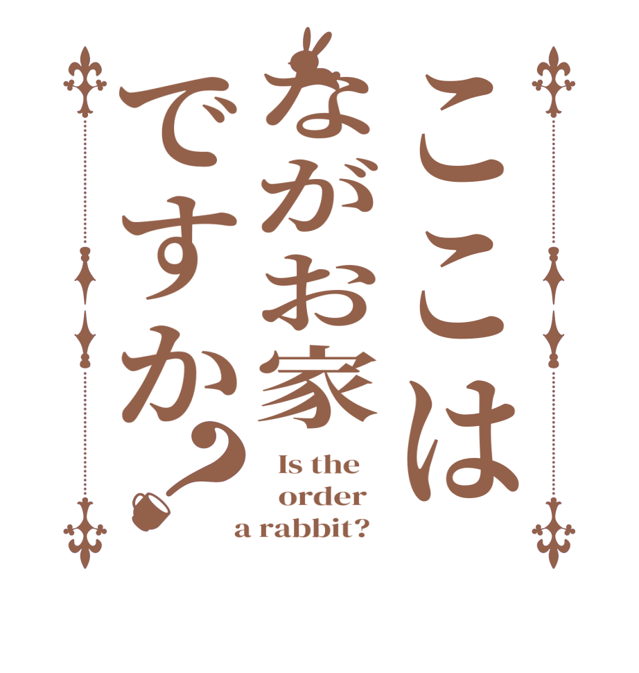 ここはながお家ですか？  Is the      order    a rabbit?  