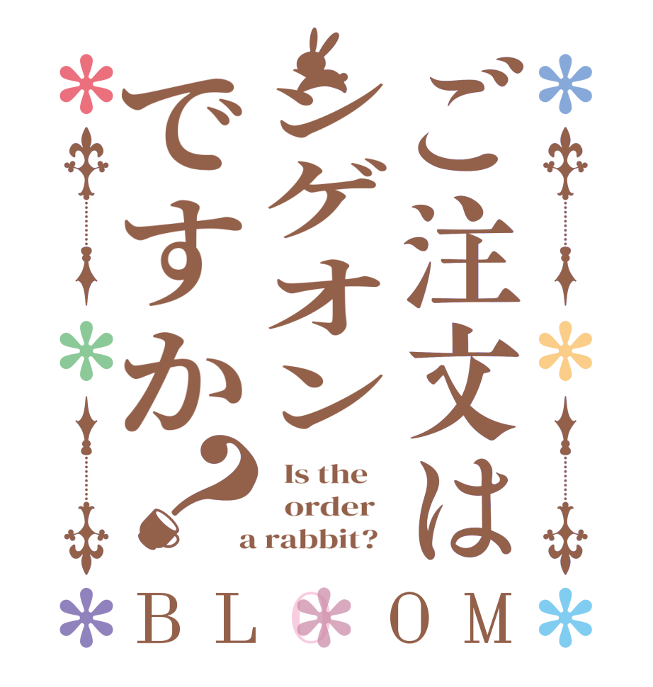 ご注文はシゲオンですか？BLOOM   Is the      order    a rabbit?  