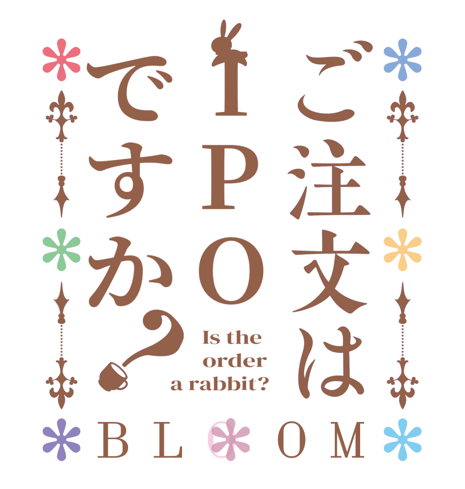 ご注文はIPOですか？BLOOM   Is the      order    a rabbit?  