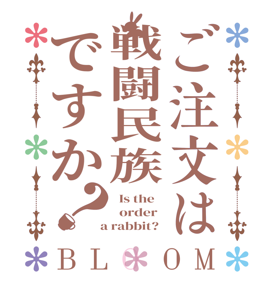 ご注文は戦闘民族ですか？BLOOM   Is the      order    a rabbit?  