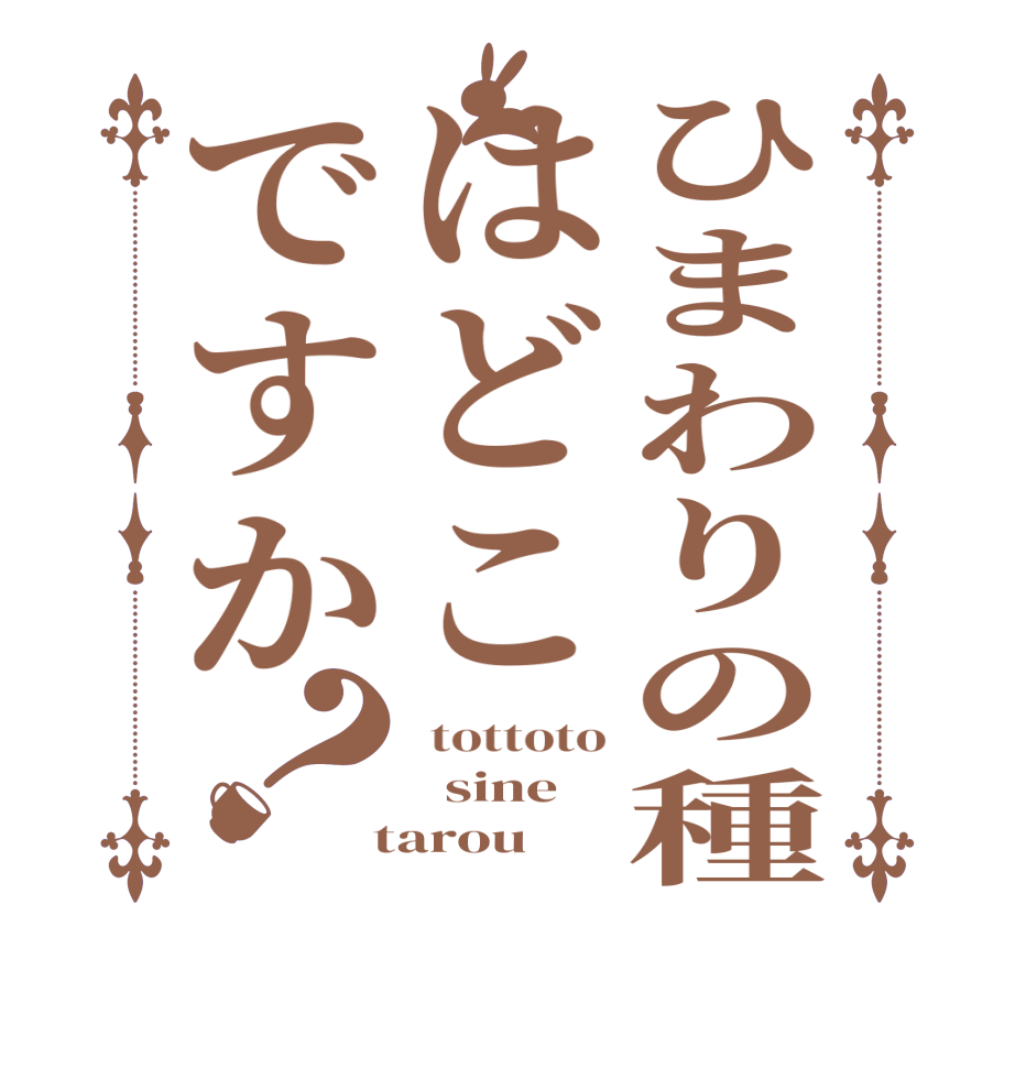 ごちうさロゴジェネレーター 作成結果