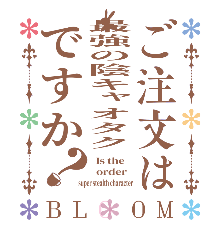 ご注文は最強の陰キャオタクですか？BLOOM   Is the      order   super stealth character