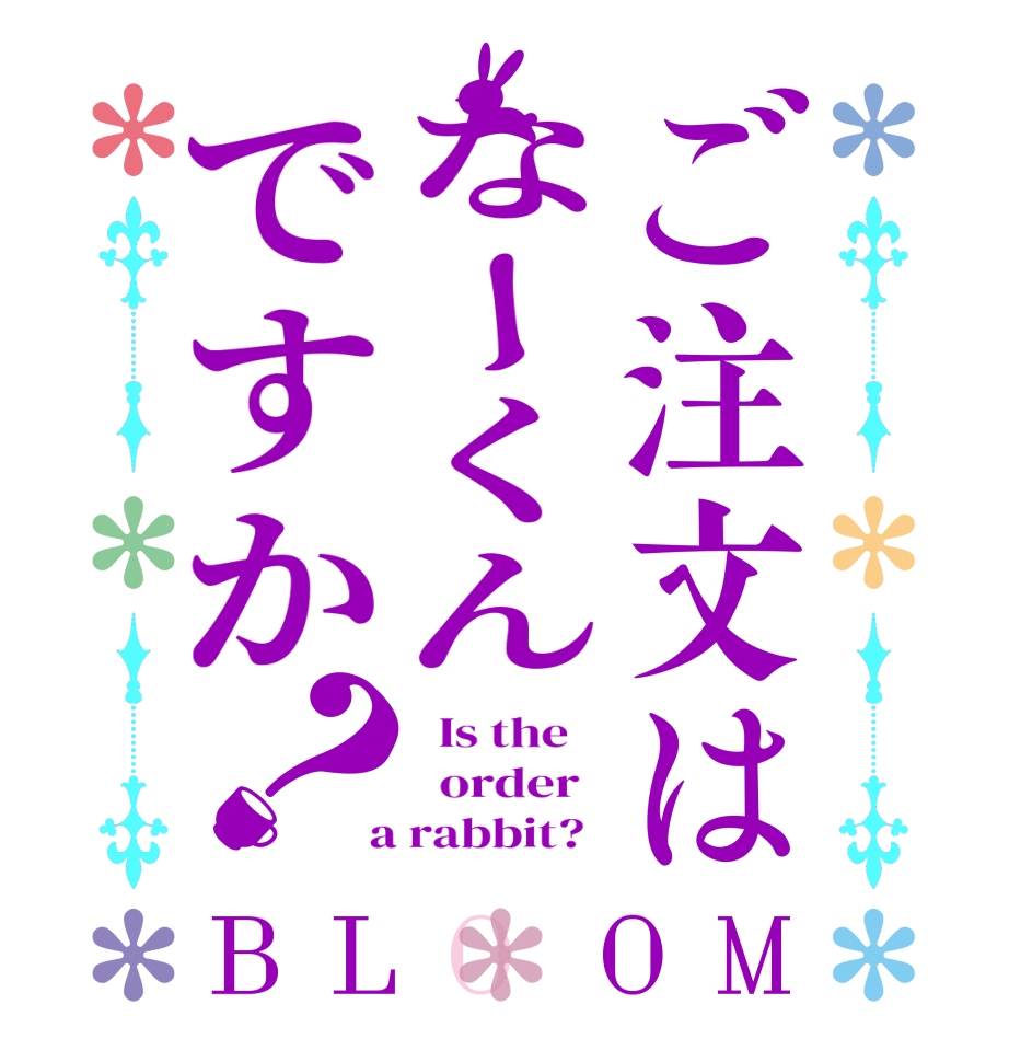 ご注文はなーくんですか？BLOOM   Is the      order    a rabbit?  