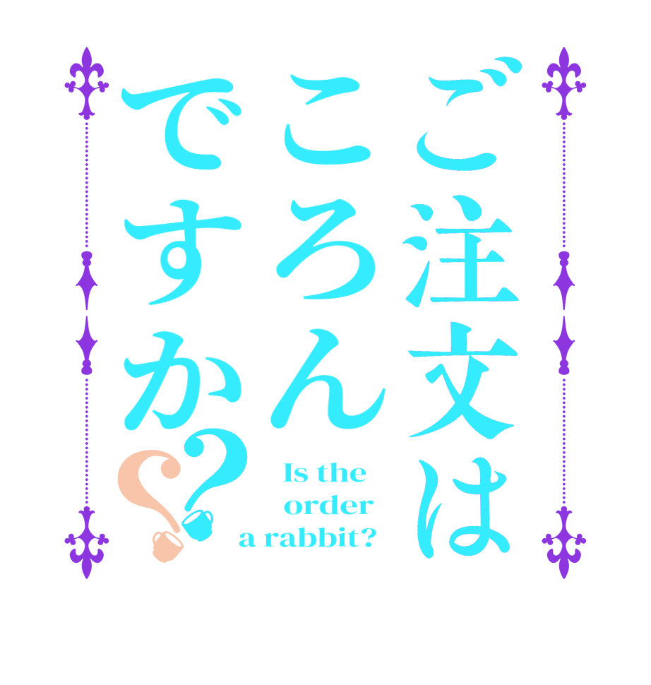 ご注文はころんですか？？  Is the      order    a rabbit?  