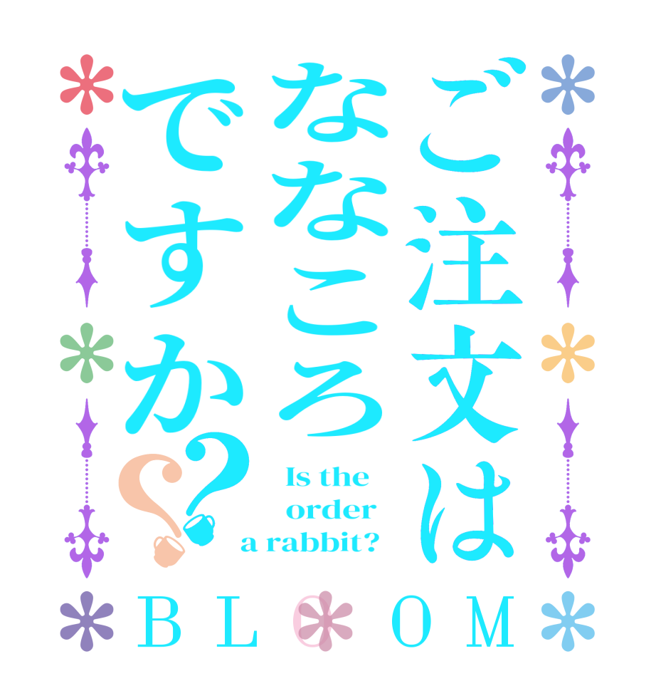 ご注文はななころですか？？BLOOM   Is the      order    a rabbit?  