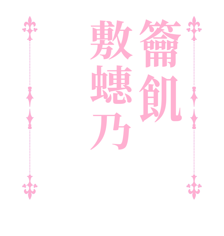 籥飢敷蟪乃    