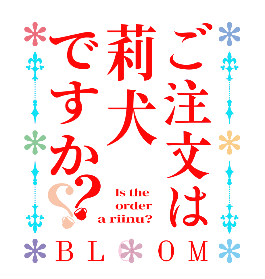 ご注文は莉犬ですか？？BLOOM   Is the      order    a riinu?  