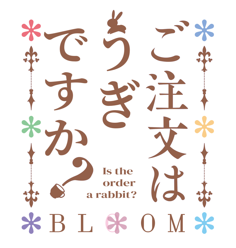 ご注文はうぎですか？BLOOM   Is the      order    a rabbit?  
