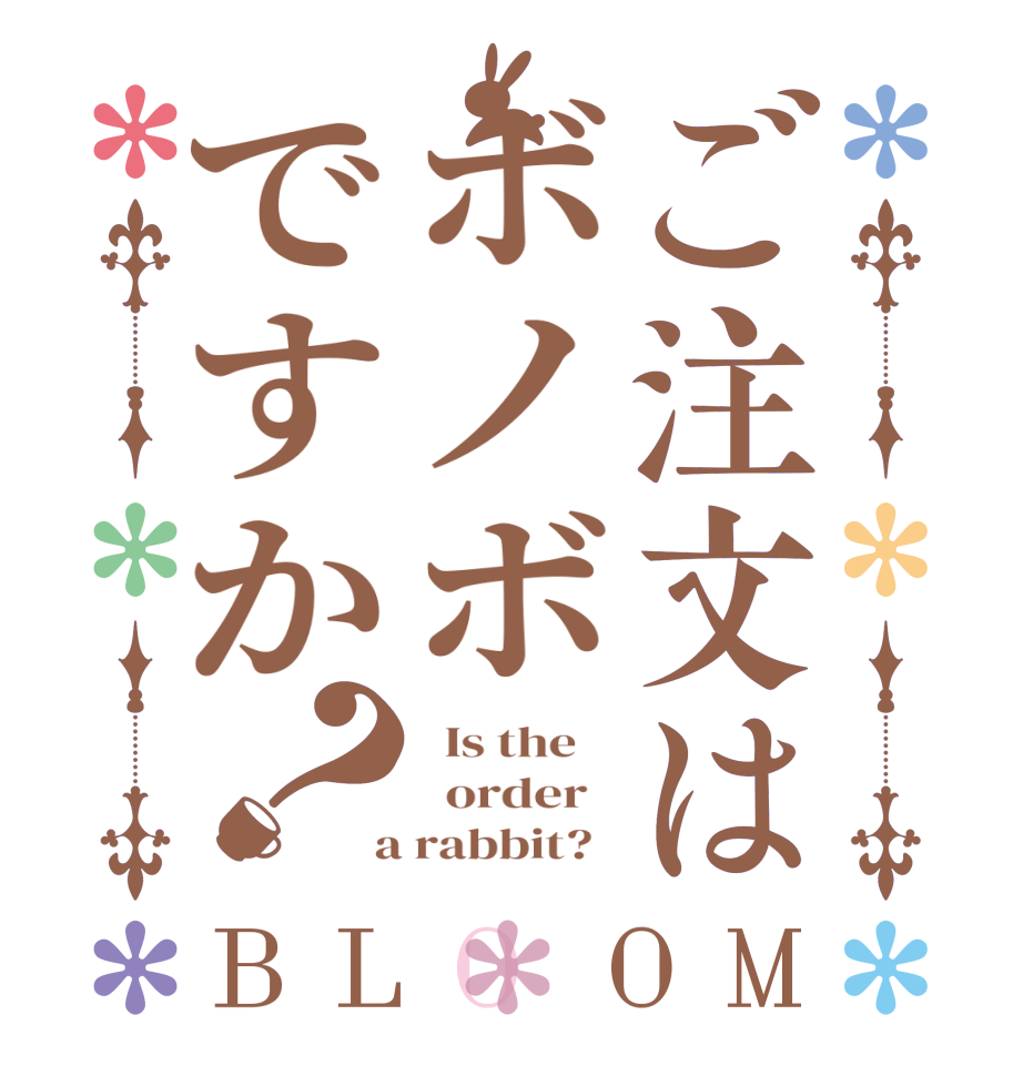 ご注文はボノボですか？BLOOM   Is the      order    a rabbit?  