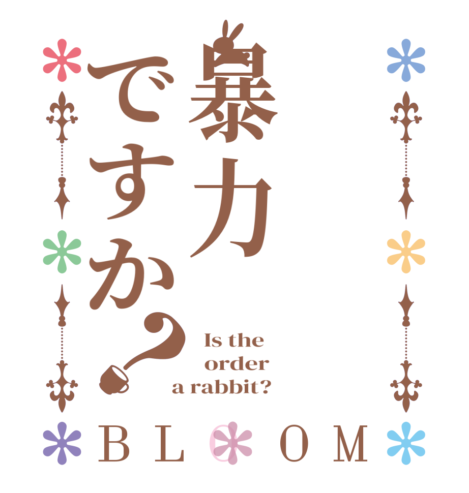 暴力ですか？BLOOM   Is the      order    a rabbit?  