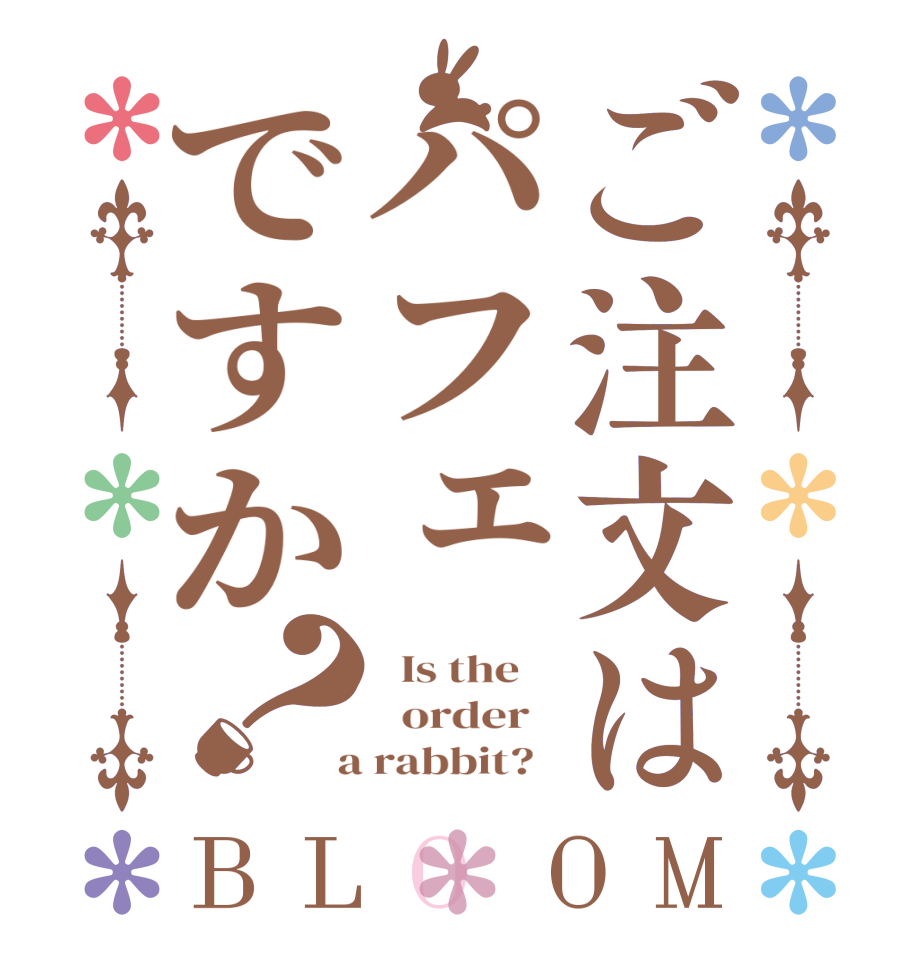 ご注文はパフェですか？BLOOM   Is the      order    a rabbit?  
