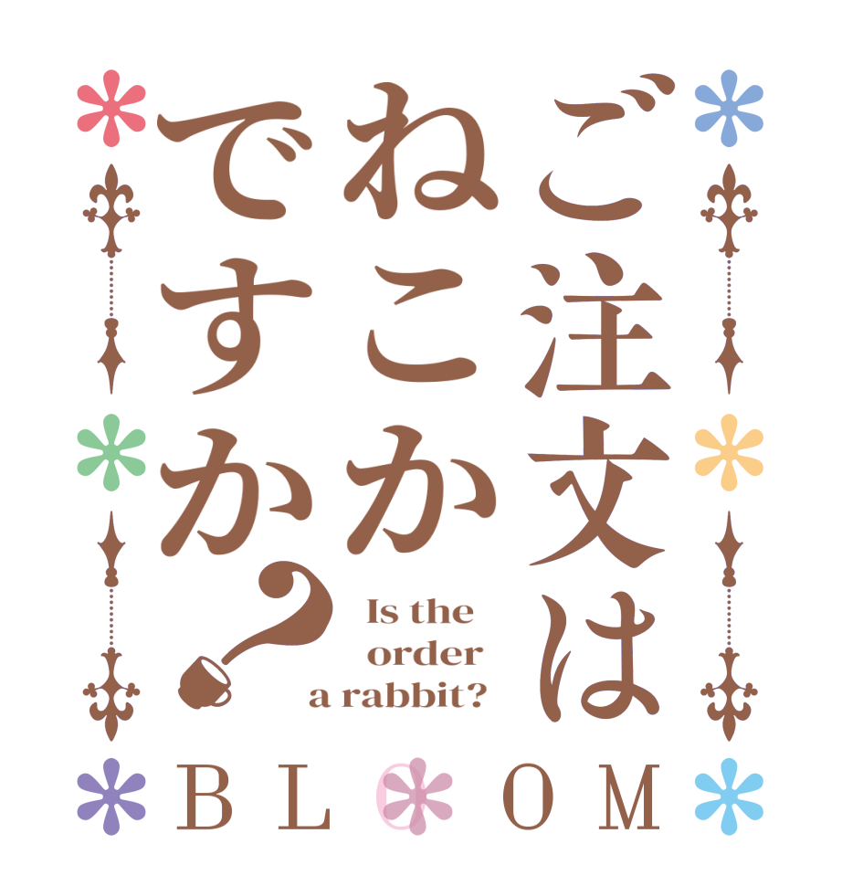 ご注文はねこかですか？BLOOM   Is the      order    a rabbit?  