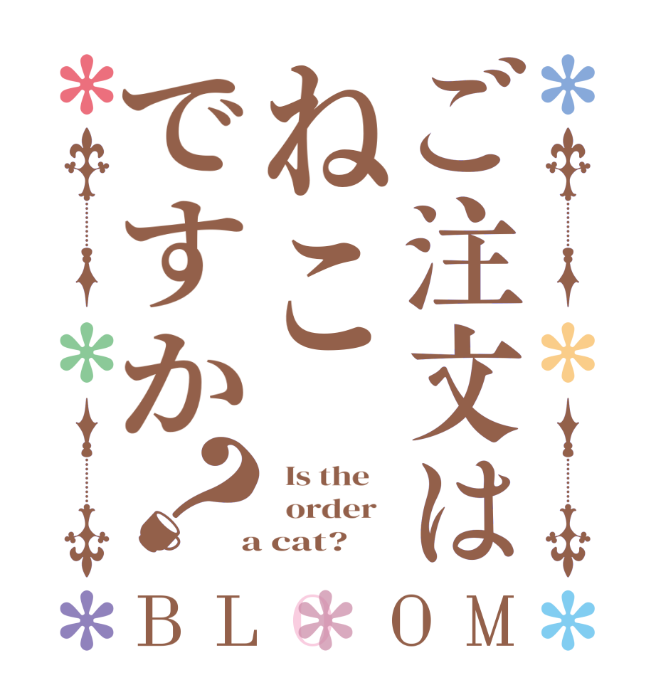 ご注文はねこですか？BLOOM   Is the      order    a cat?