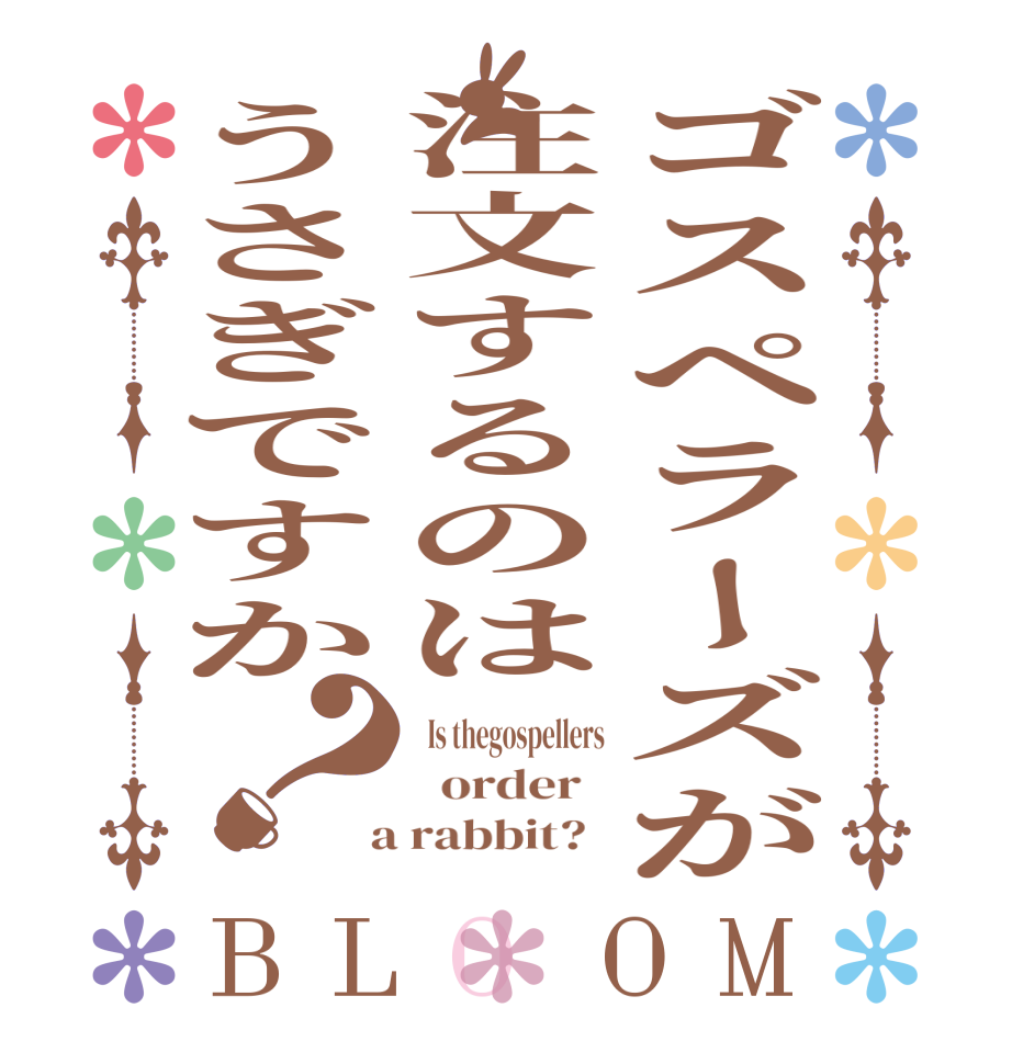 ゴスペラーズが注文するのはうさぎですか？BLOOM   Is thegospellers   order    a rabbit?  