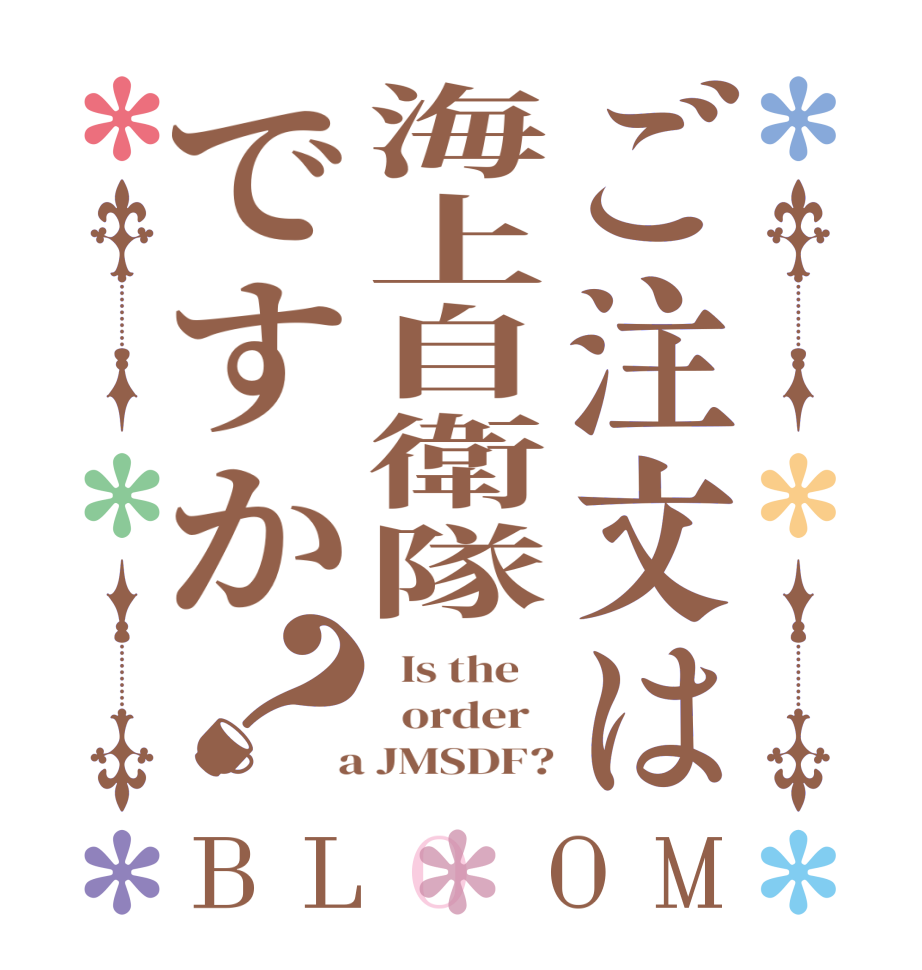 ご注文は海上自衛隊ですか？BLOOM   Is the      order    a JMSDF?