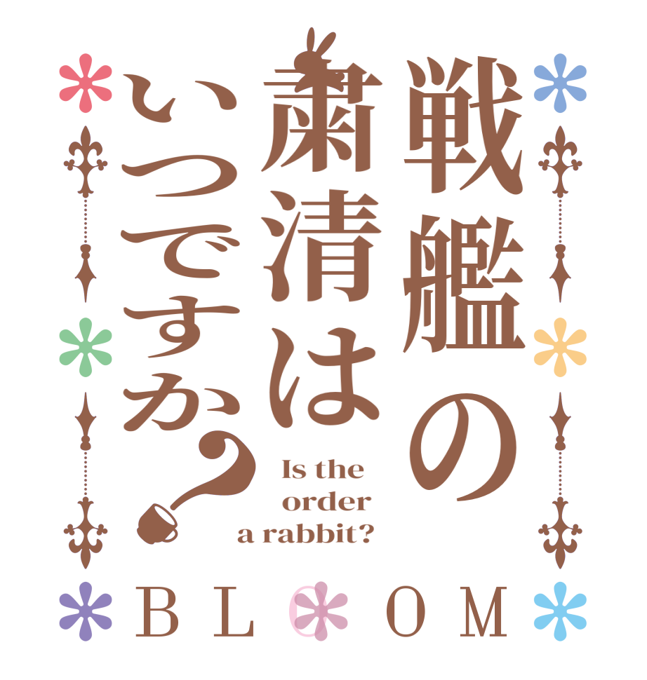 戦艦の粛清はいつですか？BLOOM   Is the      order    a rabbit?  