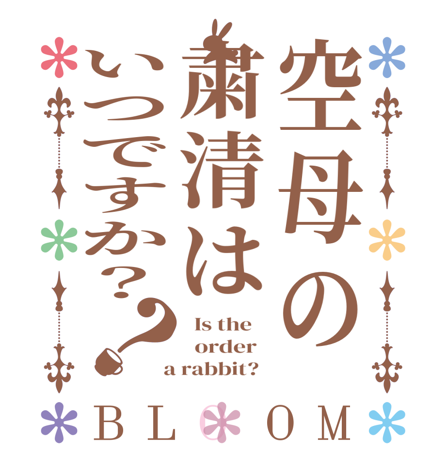 空母の粛清はいつですか？？BLOOM   Is the      order    a rabbit?  