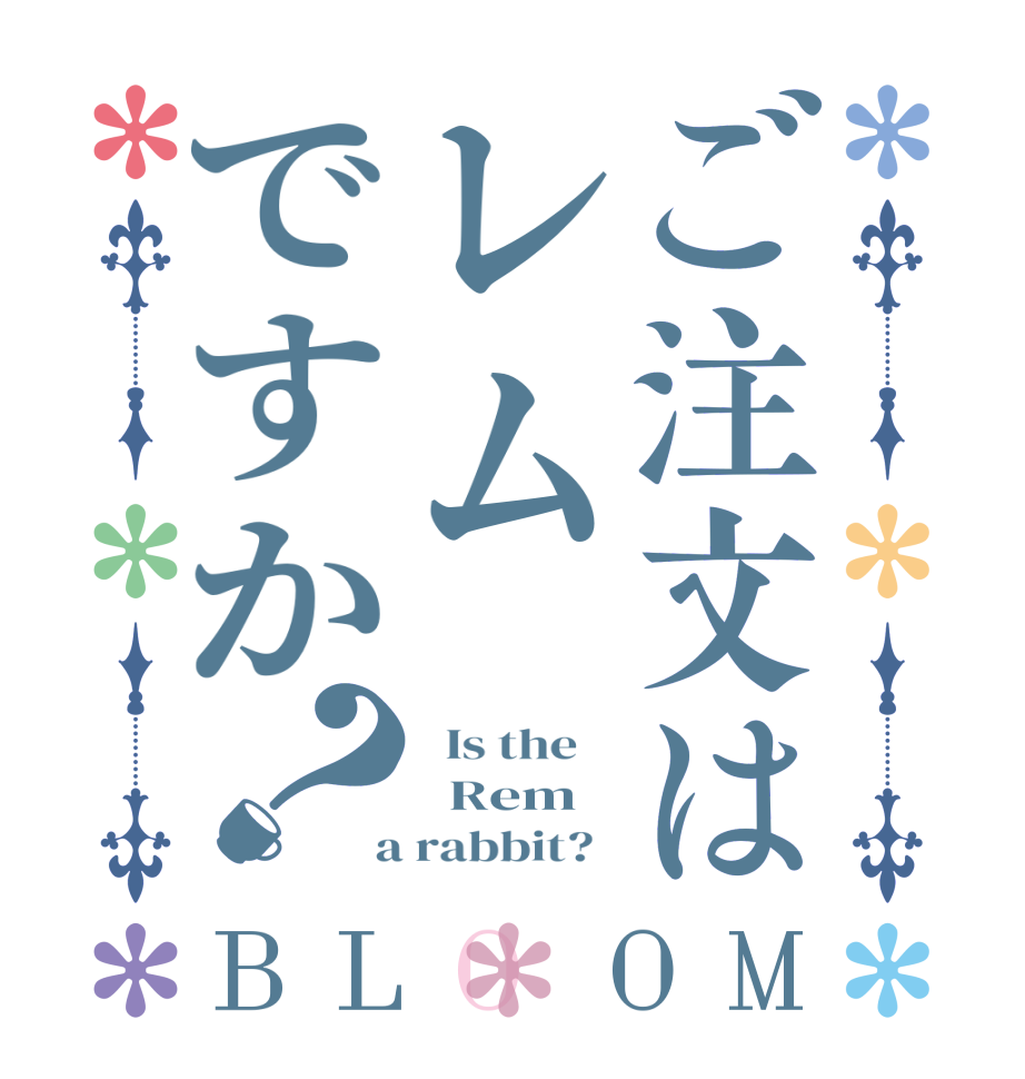ご注文はレムですか？BLOOM   Is the      Rem   a rabbit?  
