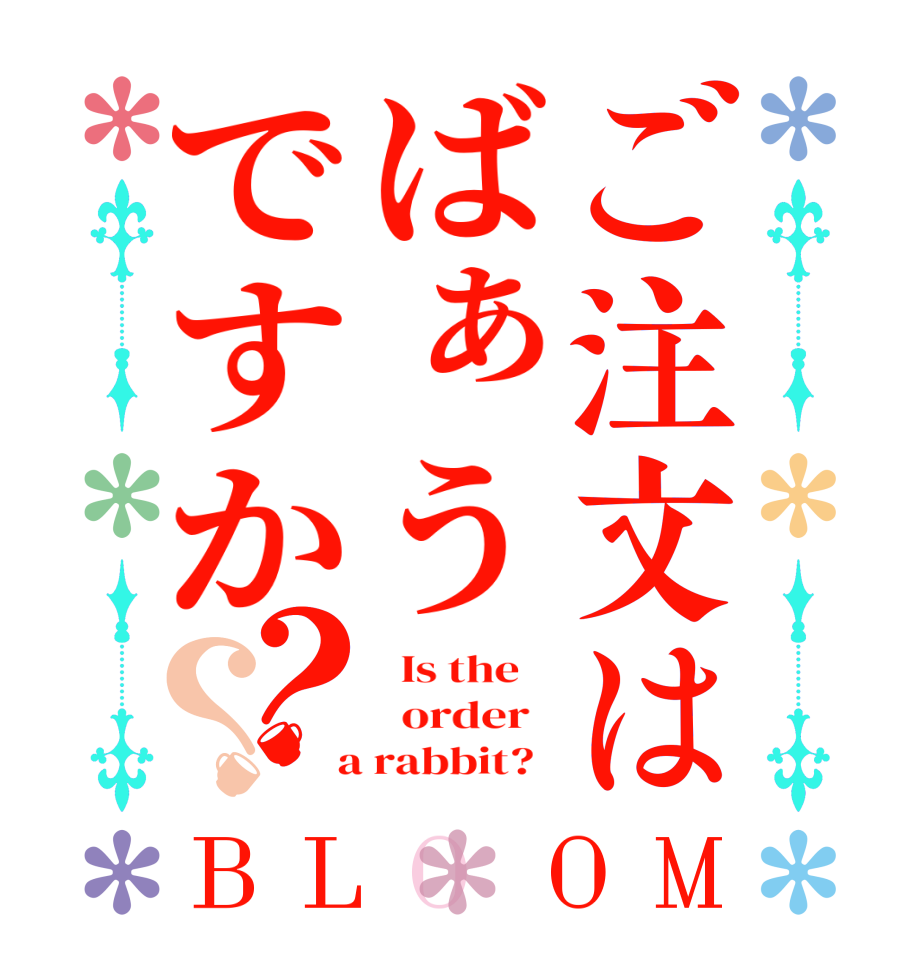 ご注文はばぁうですか？？BLOOM   Is the      order    a rabbit?  