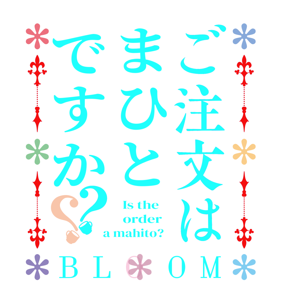 ご注文はまひとですか？？BLOOM   Is the      order    a mahito?  