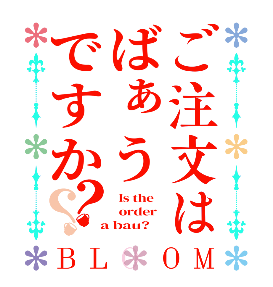 ご注文はばぁうですか？？BLOOM   Is the      order    a bau?