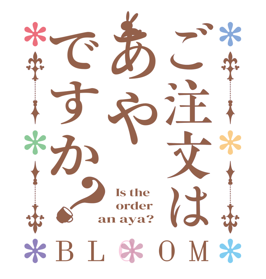 ご注文はあやですか？BLOOM   Is the      order    an aya?