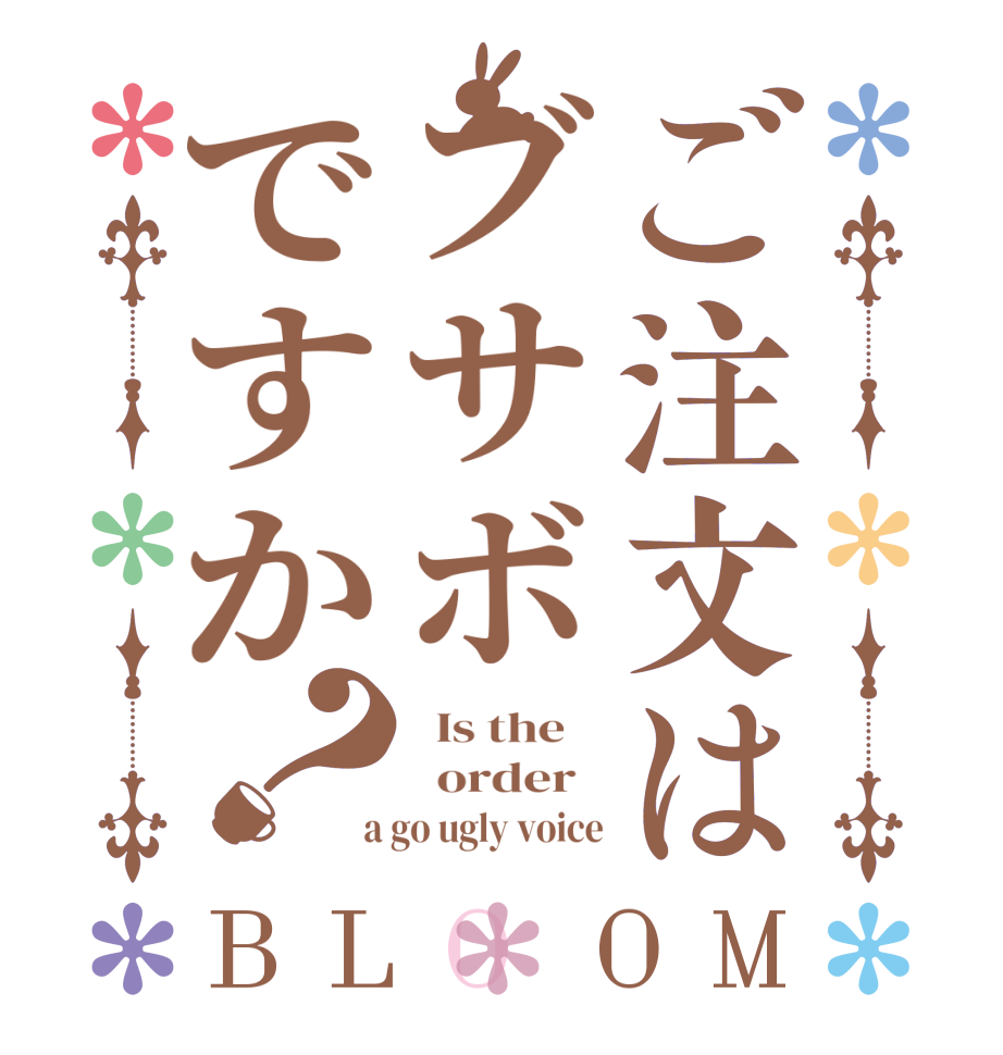 ご注文はブサボですか？BLOOM   Is the      order    a go ugly voice