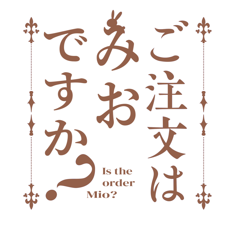 ご注文はみおですか？  Is the      order    Mio?