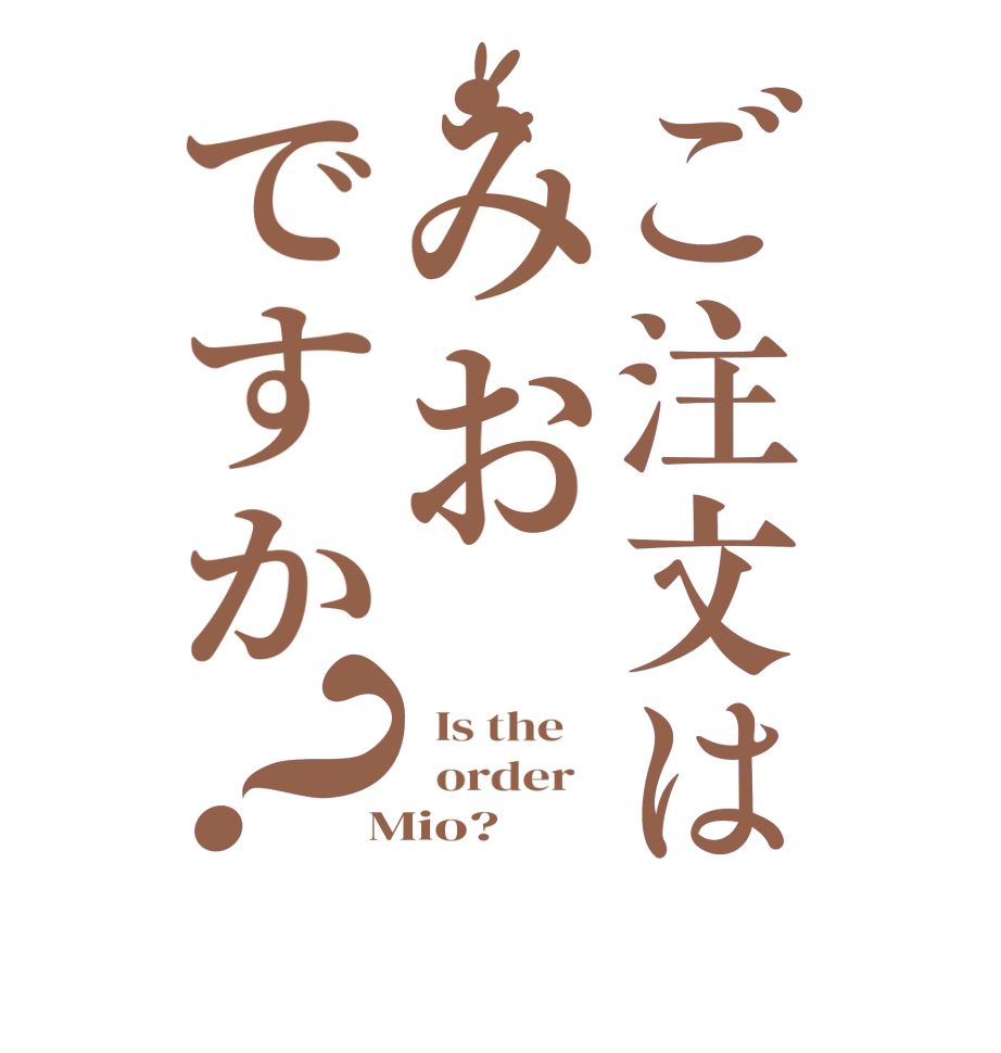 ご注文はみおですか？  Is the      order    Mio?