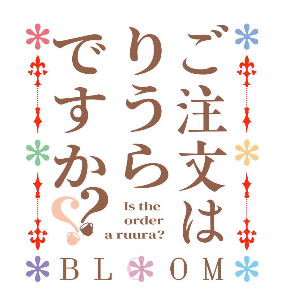 ご注文はりうらですか？？BLOOM   Is the      order    a ruura?  