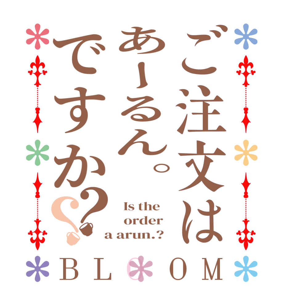 ご注文はあーるん。ですか？？BLOOM   Is the      order    a arun.?  