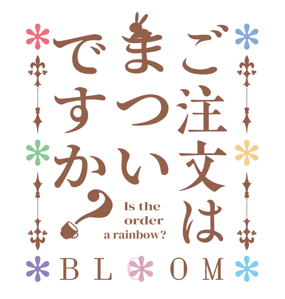 ご注文はまついですか？BLOOM   Is the      order    a rainbow?  