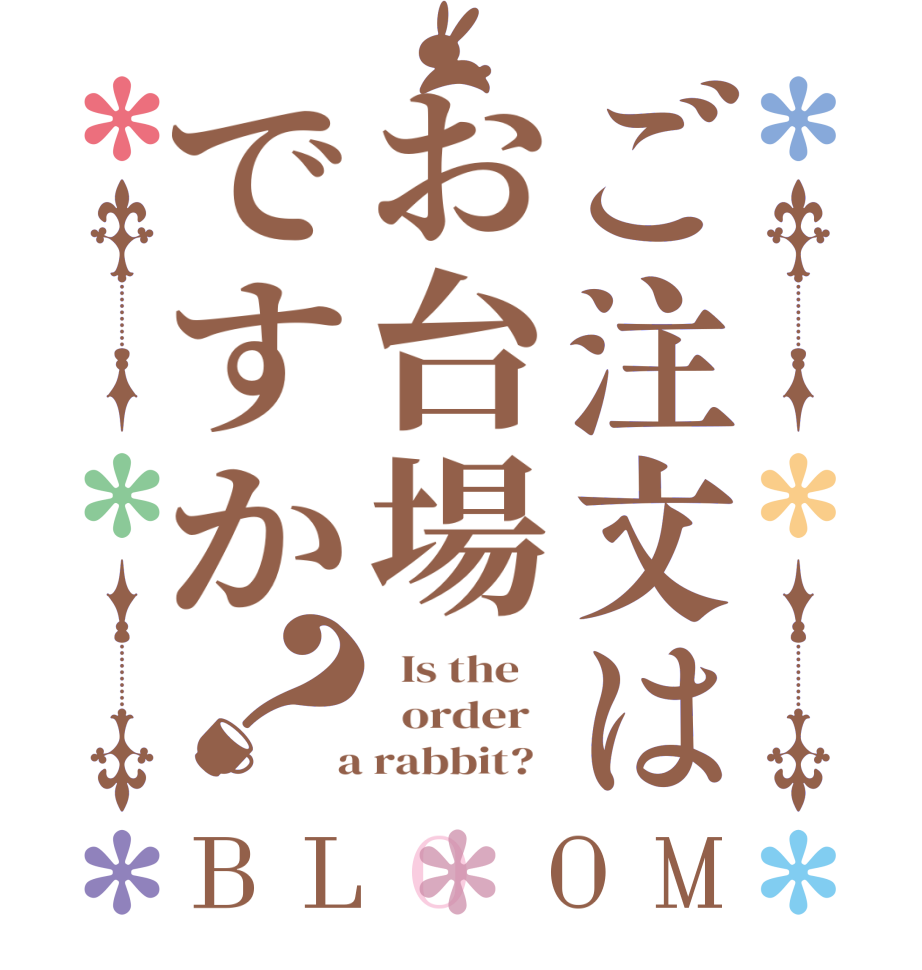 ご注文はお台場ですか？BLOOM   Is the      order    a rabbit?  