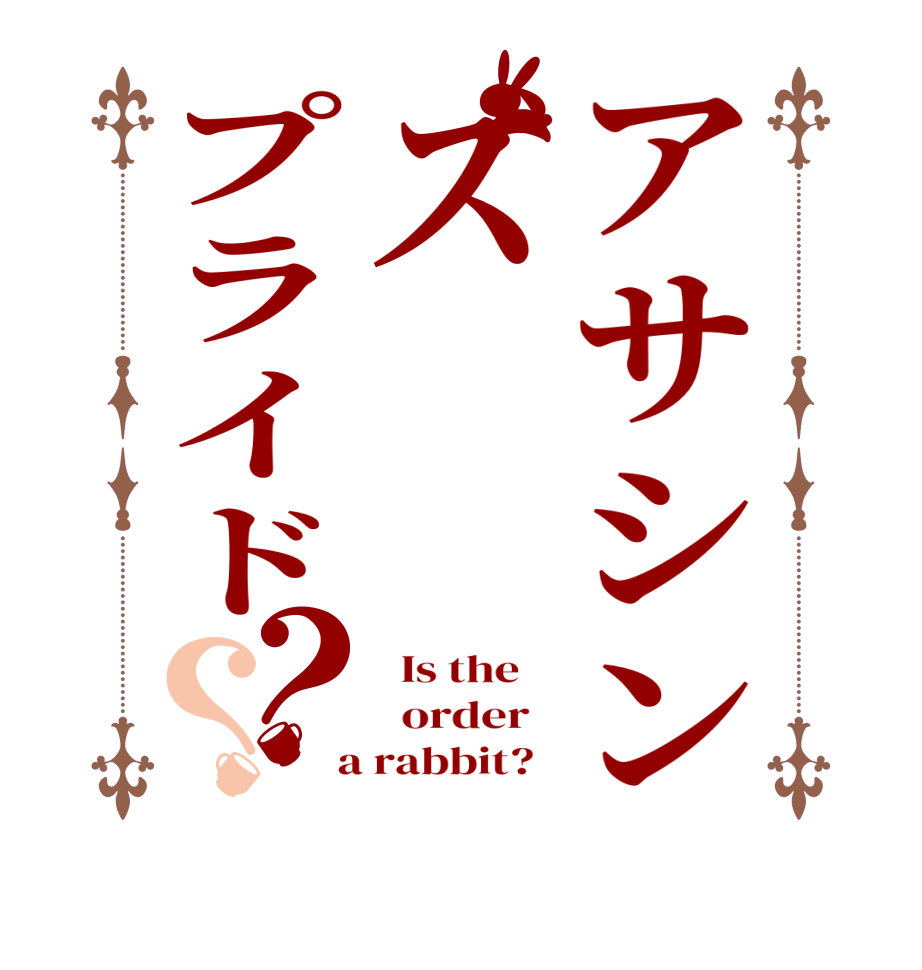 アサシンズプライド？？  Is the      order    a rabbit?  