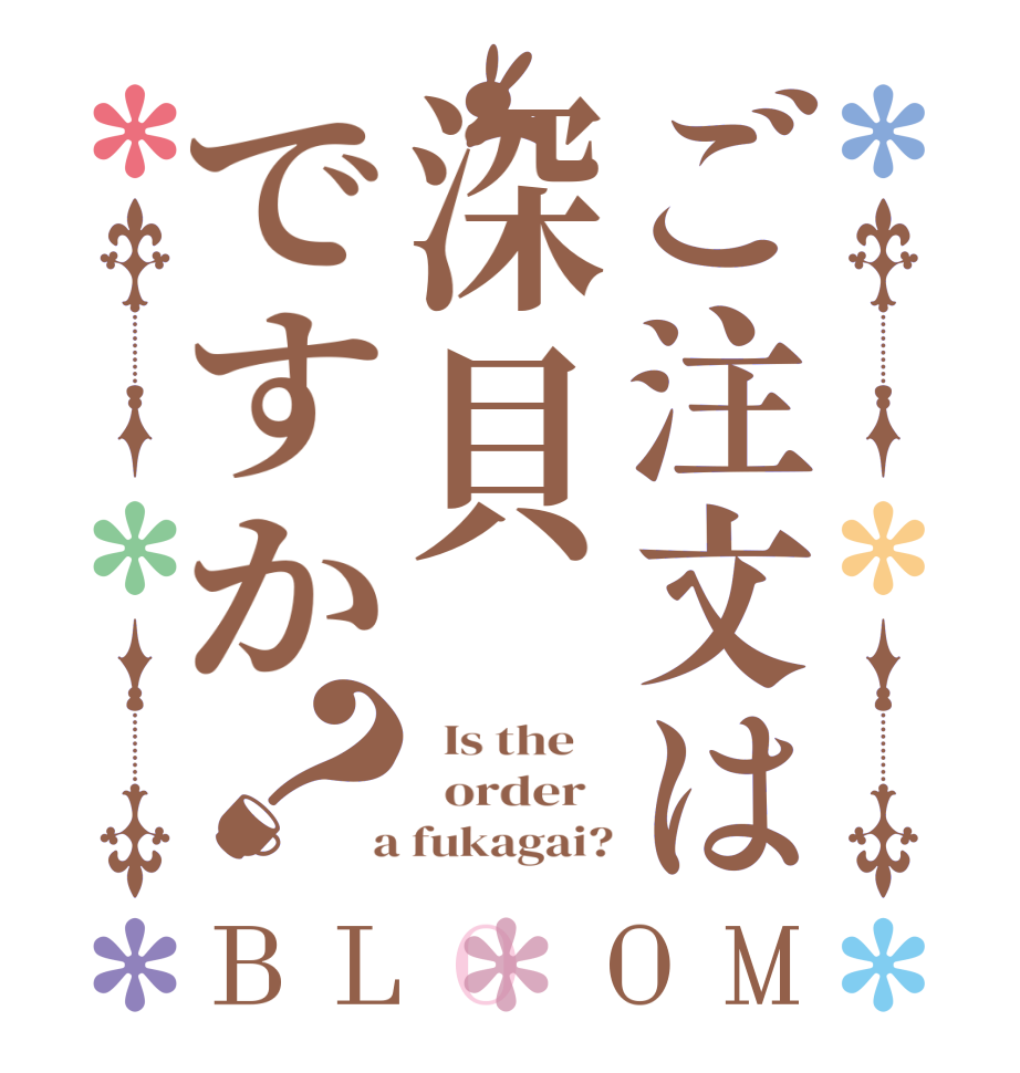 ご注文は深貝ですか？BLOOM   Is the      order    a fukagai?