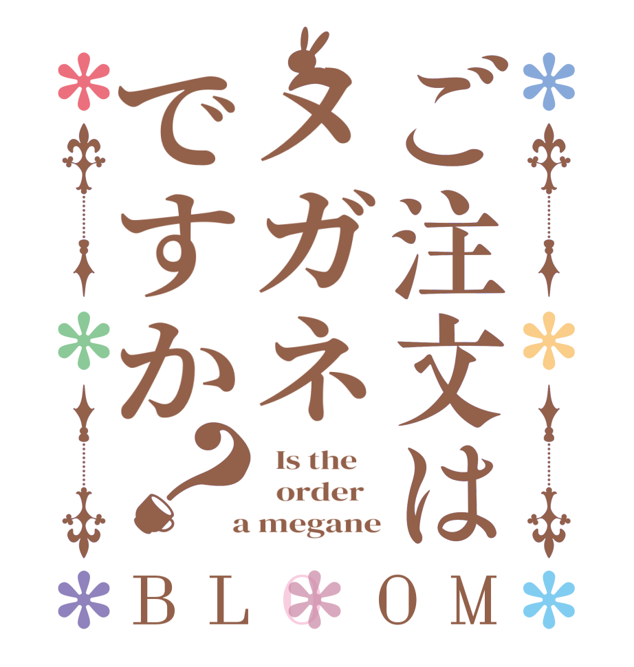 ご注文はメガネですか？BLOOM   Is the      order    a megane