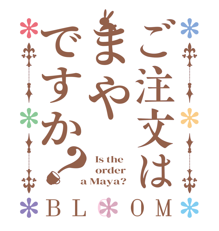 ご注文はまやですか？BLOOM   Is the      order    a Maya?  