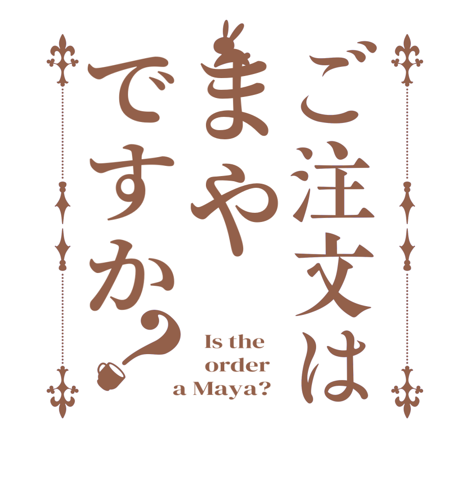 ご注文はまやですか？  Is the      order    a Maya?  