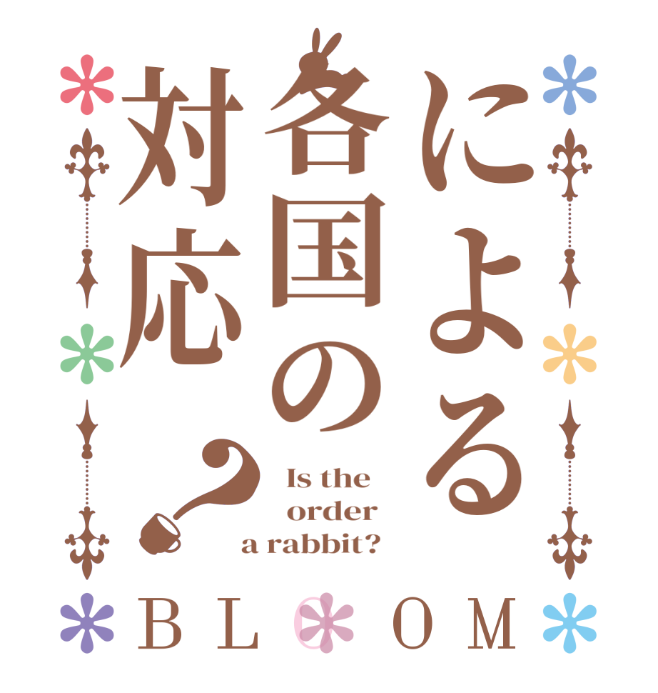 による各国の対応？BLOOM   Is the      order    a rabbit?  