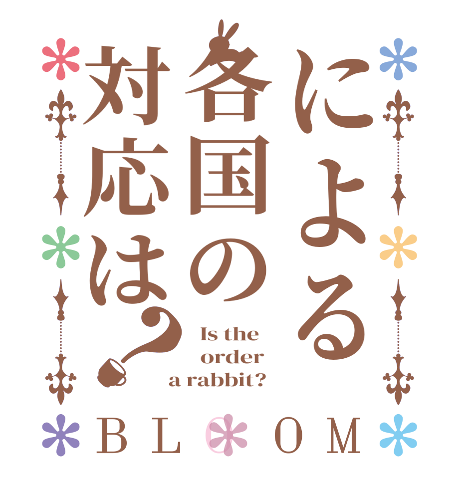 による各国の対応は？BLOOM   Is the      order    a rabbit?  